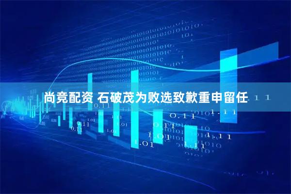 尚竞配资 石破茂为败选致歉重申留任