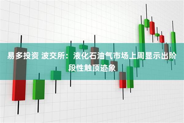 易多投资 波交所：液化石油气市场上周显示出阶段性触顶迹象