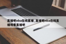 直播吧nba在线直播_直播吧nba在线直播观看直播吧