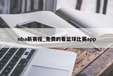 nba新赛程_免费的看篮球比赛app