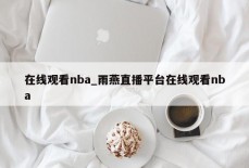 在线观看nba_雨燕直播平台在线观看nba