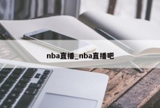 nba直播_nba直播吧