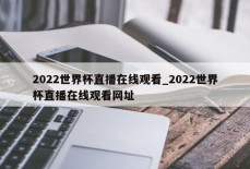 2022世界杯直播在线观看_2022世界杯直播在线观看网址