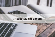 ufc直播_ufc直播免费网站