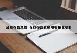 足球在线直播_足球在线直播观看免费观看