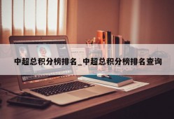 中超总积分榜排名_中超总积分榜排名查询