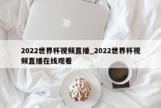 2022世界杯视频直播_2022世界杯视频直播在线观看