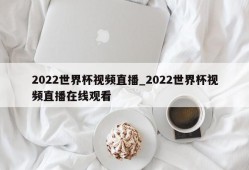 2022世界杯视频直播_2022世界杯视频直播在线观看