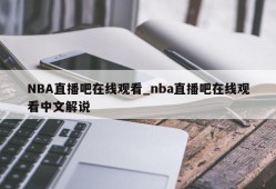 NBA直播吧在线观看_nba直播吧在线观看中文解说