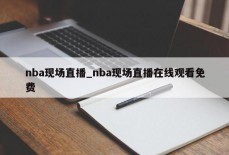 nba现场直播_nba现场直播在线观看免费