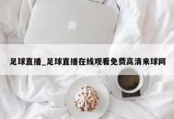 足球直播_足球直播在线观看免费高清来球网