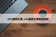 UFC最新比赛_ufc最新比赛视频回放