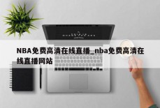 NBA免费高清在线直播_nba免费高清在线直播网站