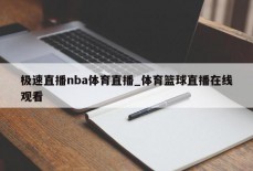 极速直播nba体育直播_体育篮球直播在线观看