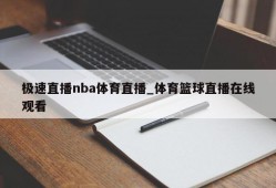 极速直播nba体育直播_体育篮球直播在线观看