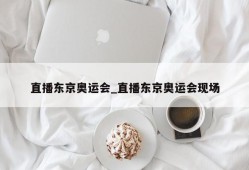 直播东京奥运会_直播东京奥运会现场