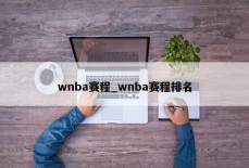 wnba赛程_wnba赛程排名