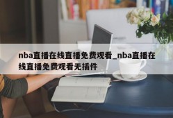 nba直播在线直播免费观看_nba直播在线直播免费观看无插件