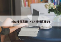 nba视频直播_NBA视频直播24