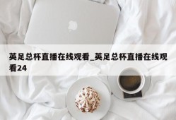 英足总杯直播在线观看_英足总杯直播在线观看24