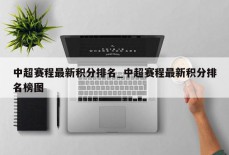 中超赛程最新积分排名_中超赛程最新积分排名榜图