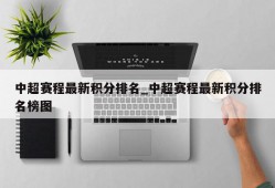 中超赛程最新积分排名_中超赛程最新积分排名榜图