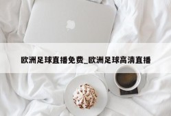 欧洲足球直播免费_欧洲足球高清直播