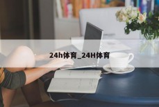 24h体育_24H体育