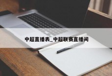 中超直播表_中超联赛直播间