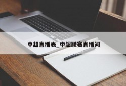 中超直播表_中超联赛直播间