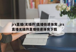 jrs直播(无插件)直播极速体育_jrs直播无插件直播极速体育下载