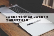 360体育直播无插件高清_360体育直播无插件高清直播免费