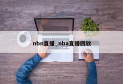 nbn直播_nba直播回放