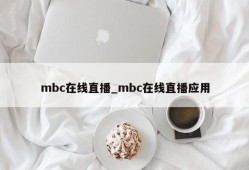 mbc在线直播_mbc在线直播应用