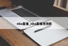 nba直播_nba直播泡泡网