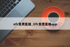 ufc免费直播_Ufc免费直播app