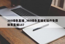 360绿色直播_360绿色直播无插件免费体育直播187