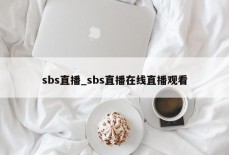 sbs直播_sbs直播在线直播观看