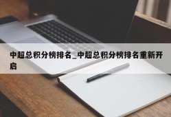 中超总积分榜排名_中超总积分榜排名重新开启