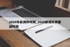 2020年欧洲杯时间_2020欧洲杯揭幕战时间