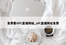 免费看UFC直播网站_ufc直播网址免费