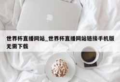 世界杯直播网站_世界杯直播网站链接手机版无需下载