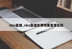 nbn直播_nba直播免费观看直播在线