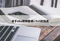 关于nba视频直播cctv5的信息