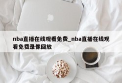 nba直播在线观看免费_nba直播在线观看免费录像回放