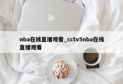 nba在线直播观看_cctv5nba在线直播观看