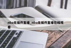 nba无插件直播_nba无插件直播在线观看