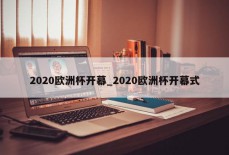 2020欧洲杯开幕_2020欧洲杯开幕式