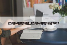 欧洲杯电视转播_欧洲杯电视转播2021