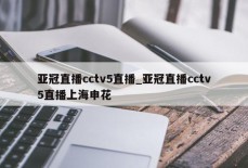 亚冠直播cctv5直播_亚冠直播cctv5直播上海申花